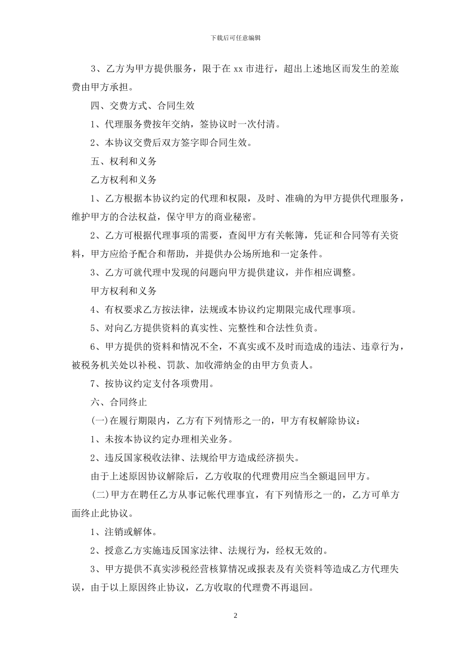 北京代理记账合同范本_第2页