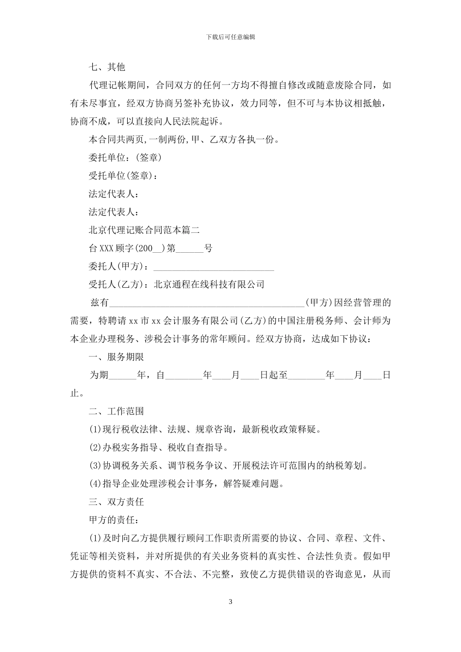 北京代理记账合同范本_第3页