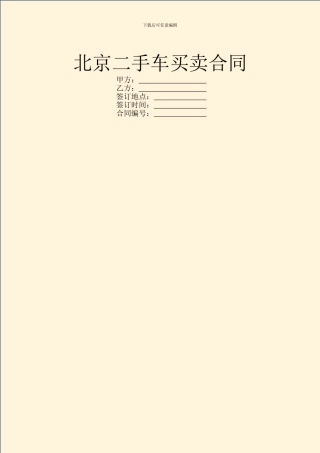 北京二手车买卖合同