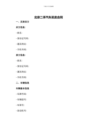 北京二手汽车买卖合同
