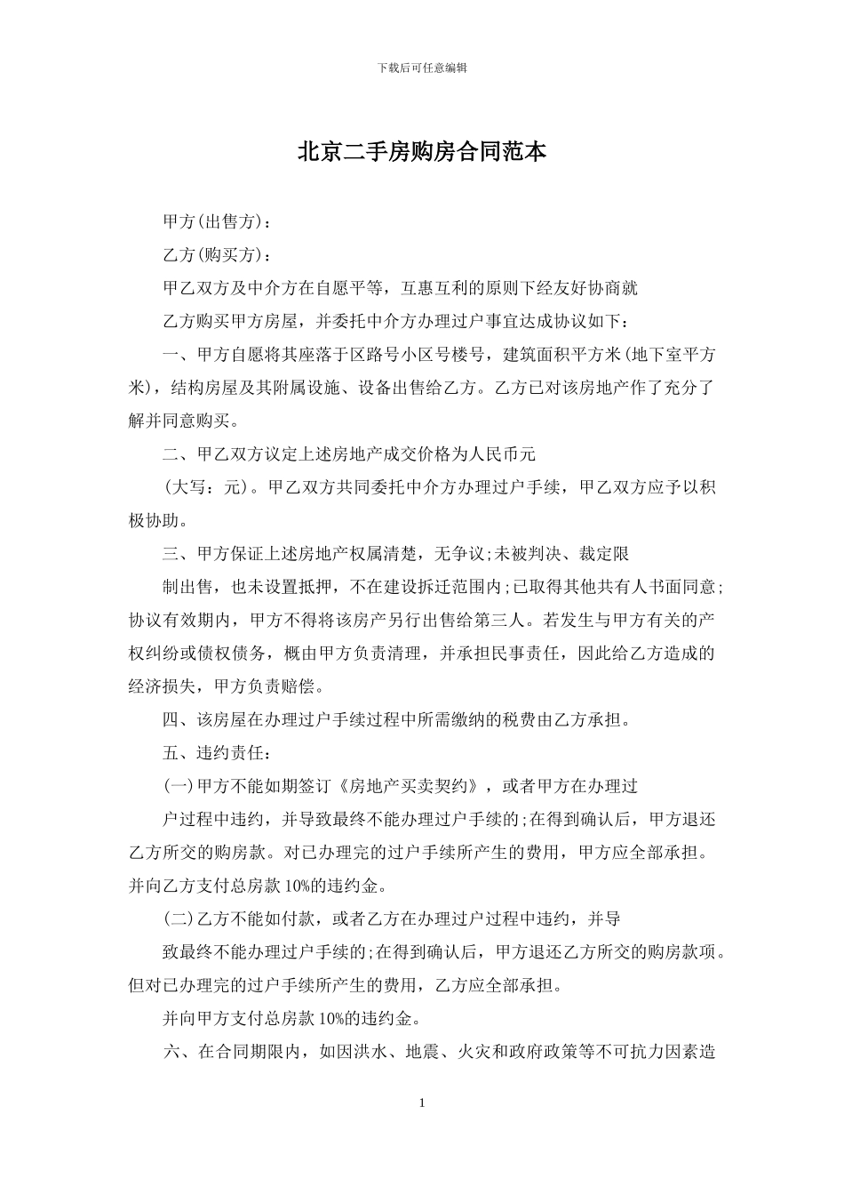 北京二手房购房合同范本_第1页