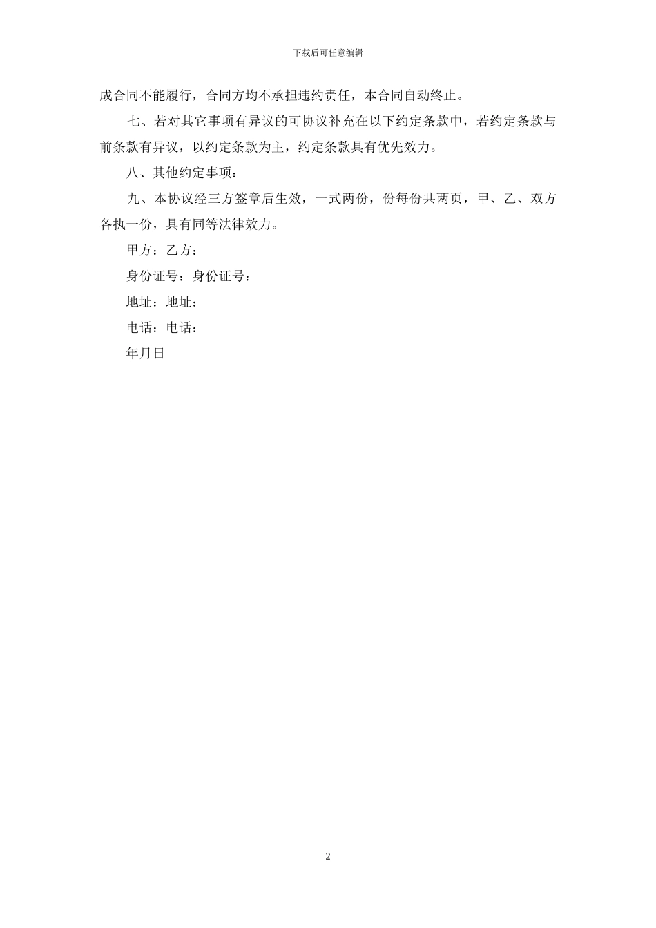 北京二手房购房合同范本_第2页