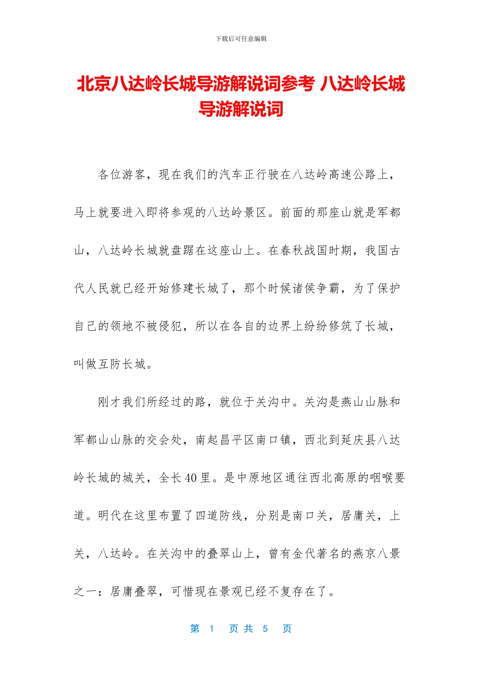 北京八达岭长城导游解说词参考_第1页