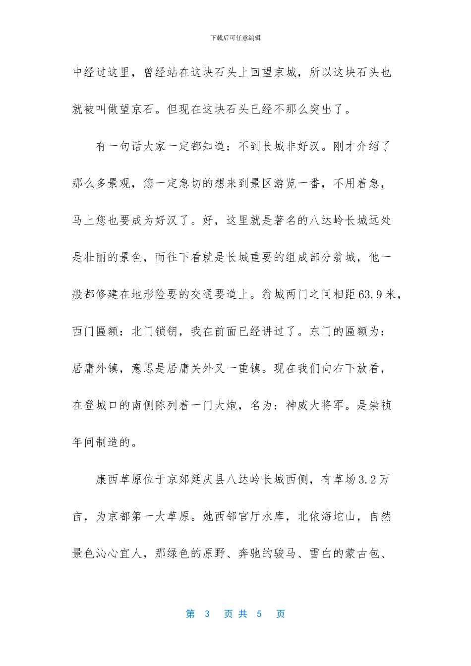 北京八达岭长城导游解说词参考_第3页