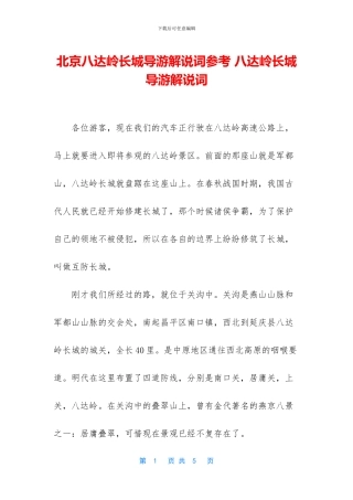 北京八达岭长城导游解说词参考