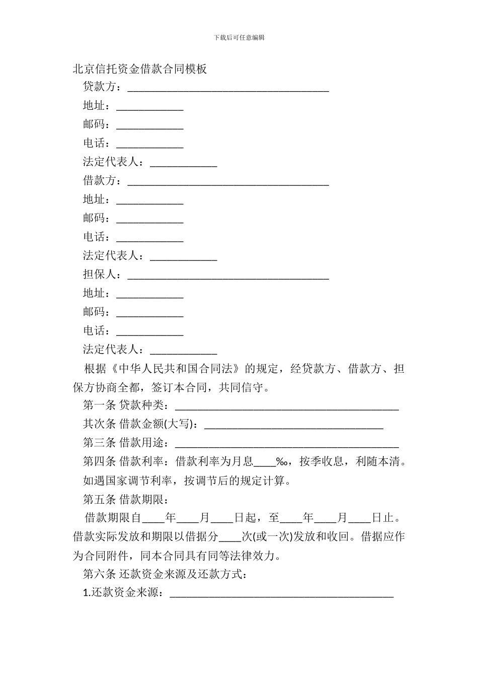 北京信托资金借款合同模板_第2页