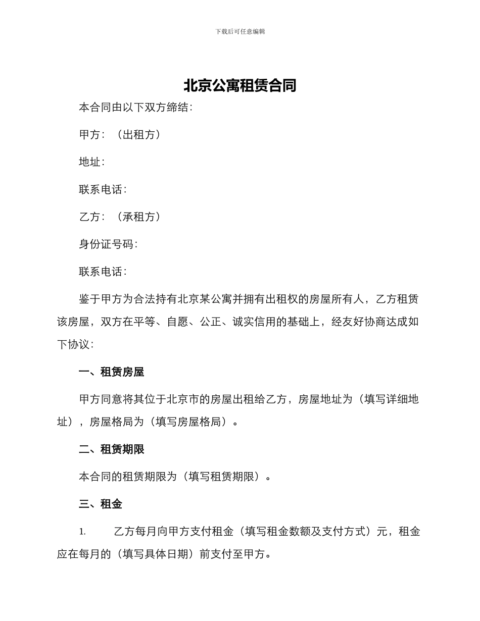 北京公寓租赁合同_第1页