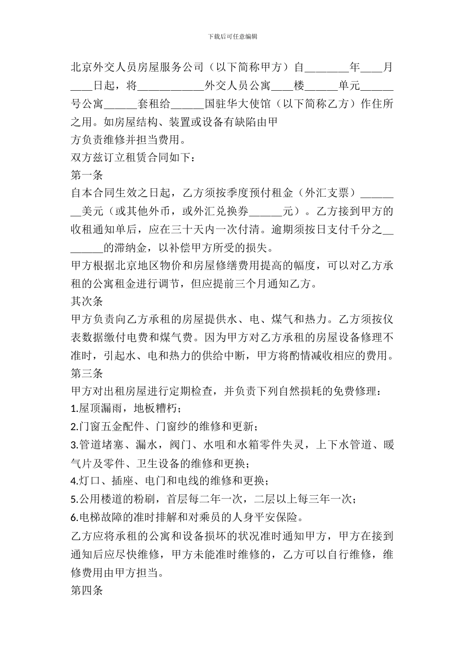 北京公寓出租合同范文_第2页