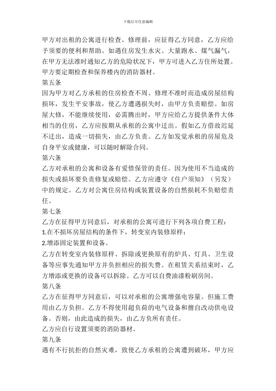 北京公寓出租合同范文_第3页