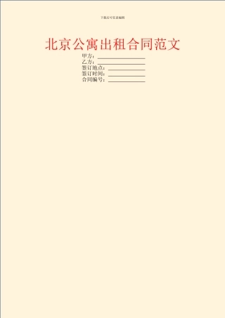 北京公寓出租合同范文