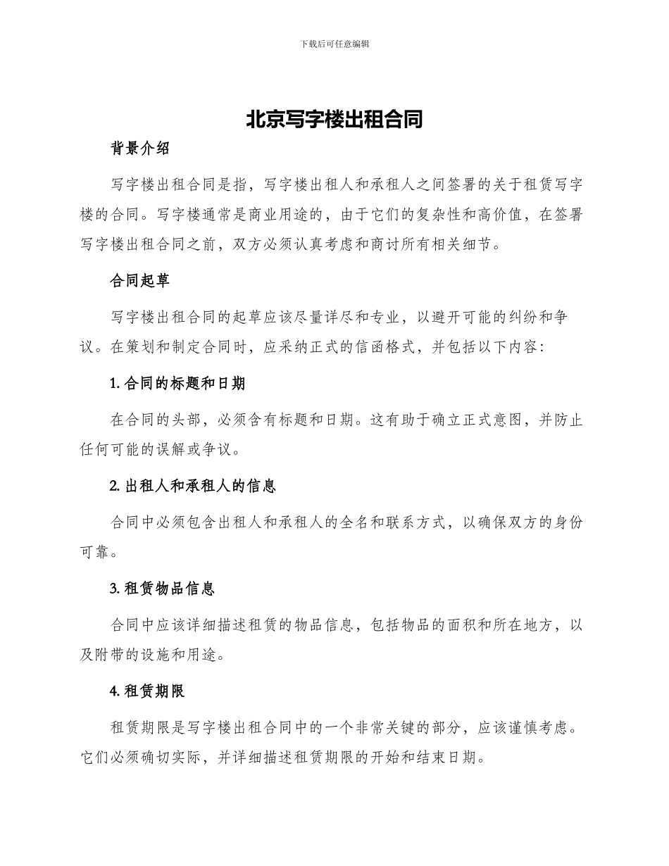 北京写字楼出租合同_第1页