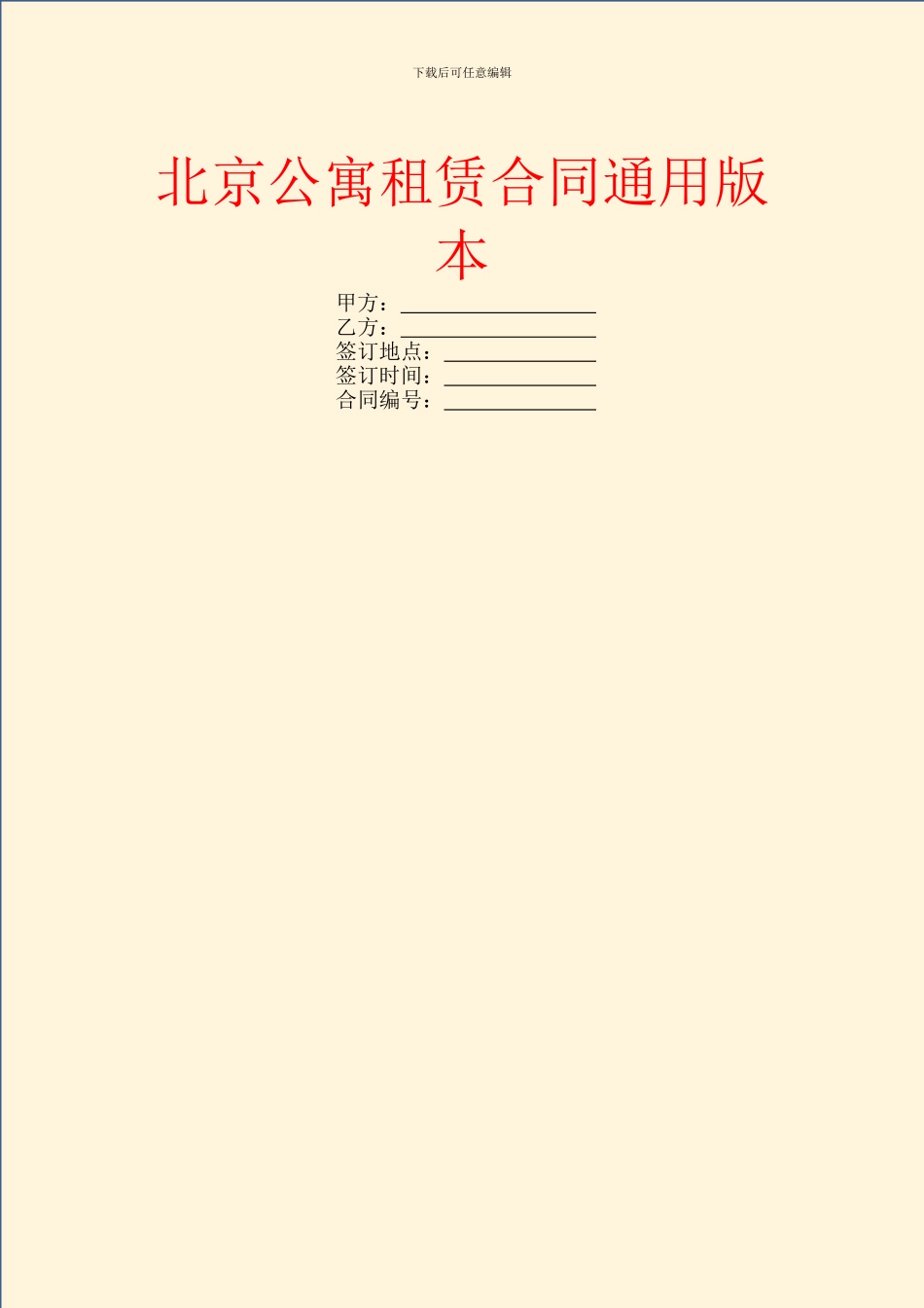 北京公寓租赁合同通用版本_第1页