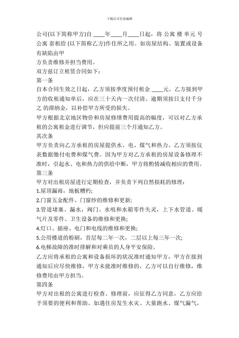 北京公寓租赁合同通用版本_第2页