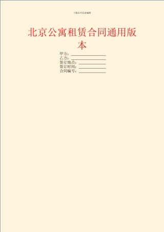 北京公寓租赁合同通用版本