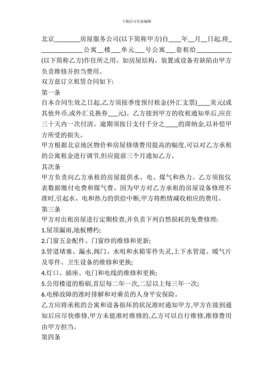 北京公寓租赁合同范本_第2页