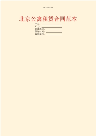 北京公寓租赁合同范本