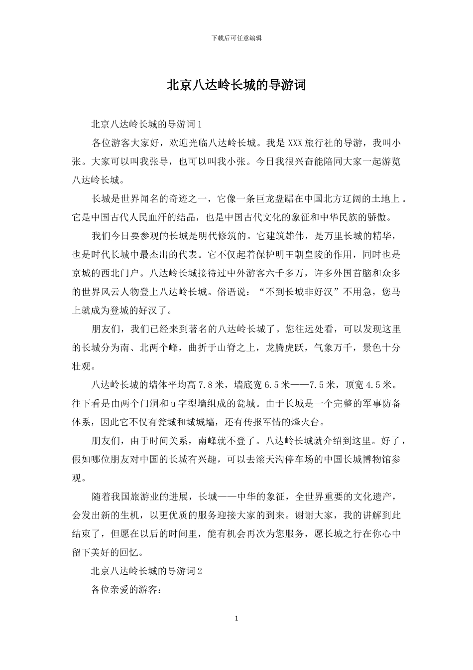 北京八达岭长城的导游词_第1页