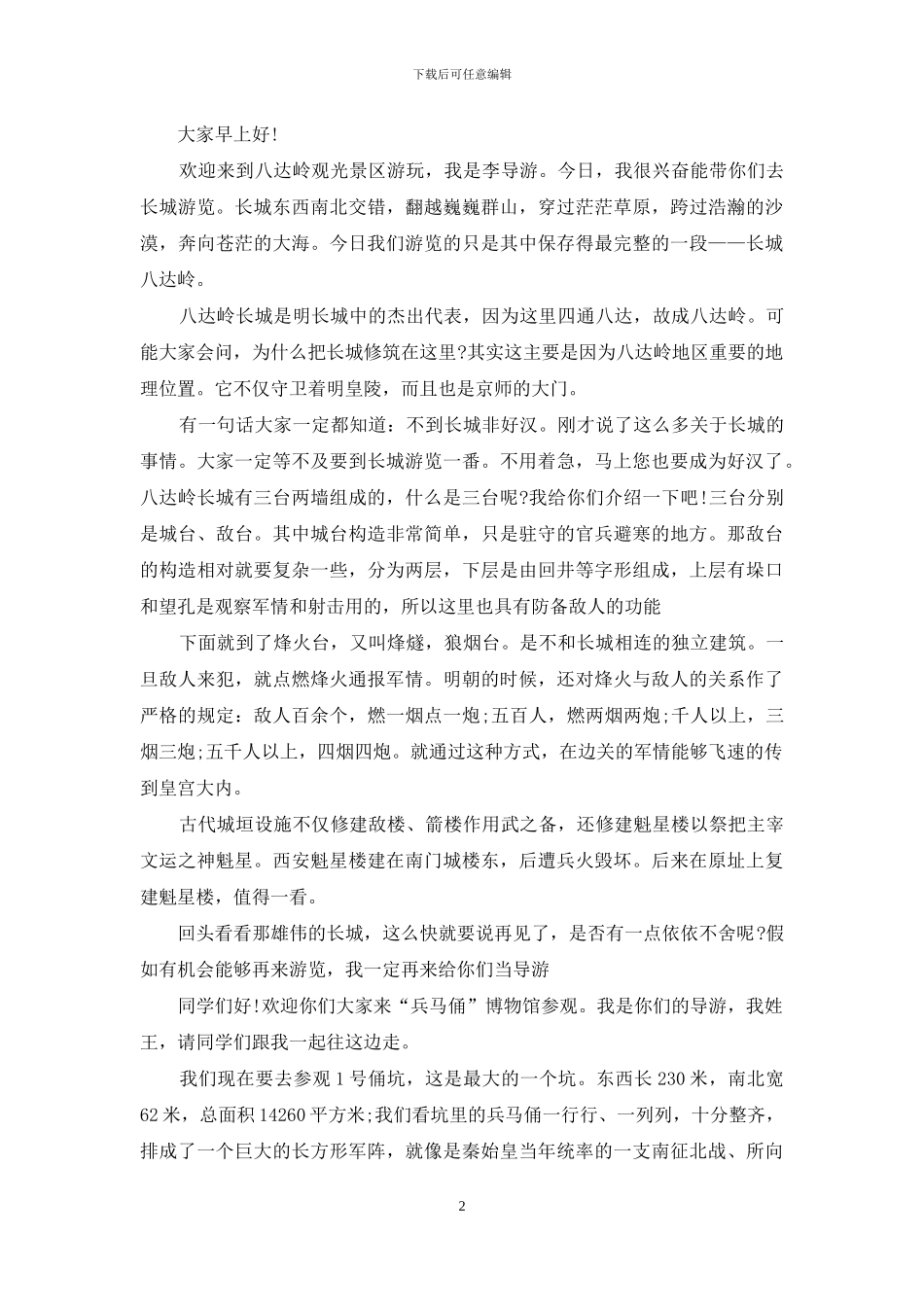 北京八达岭长城的导游词_第2页