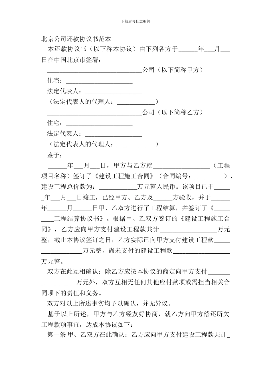 北京公司还款协议书范本_第2页