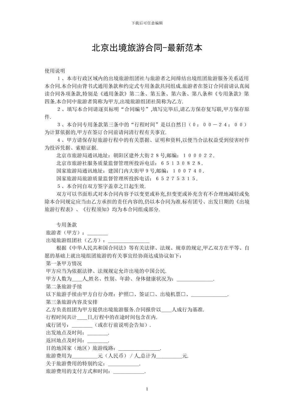 北京出境旅游合同-最新范本_第1页