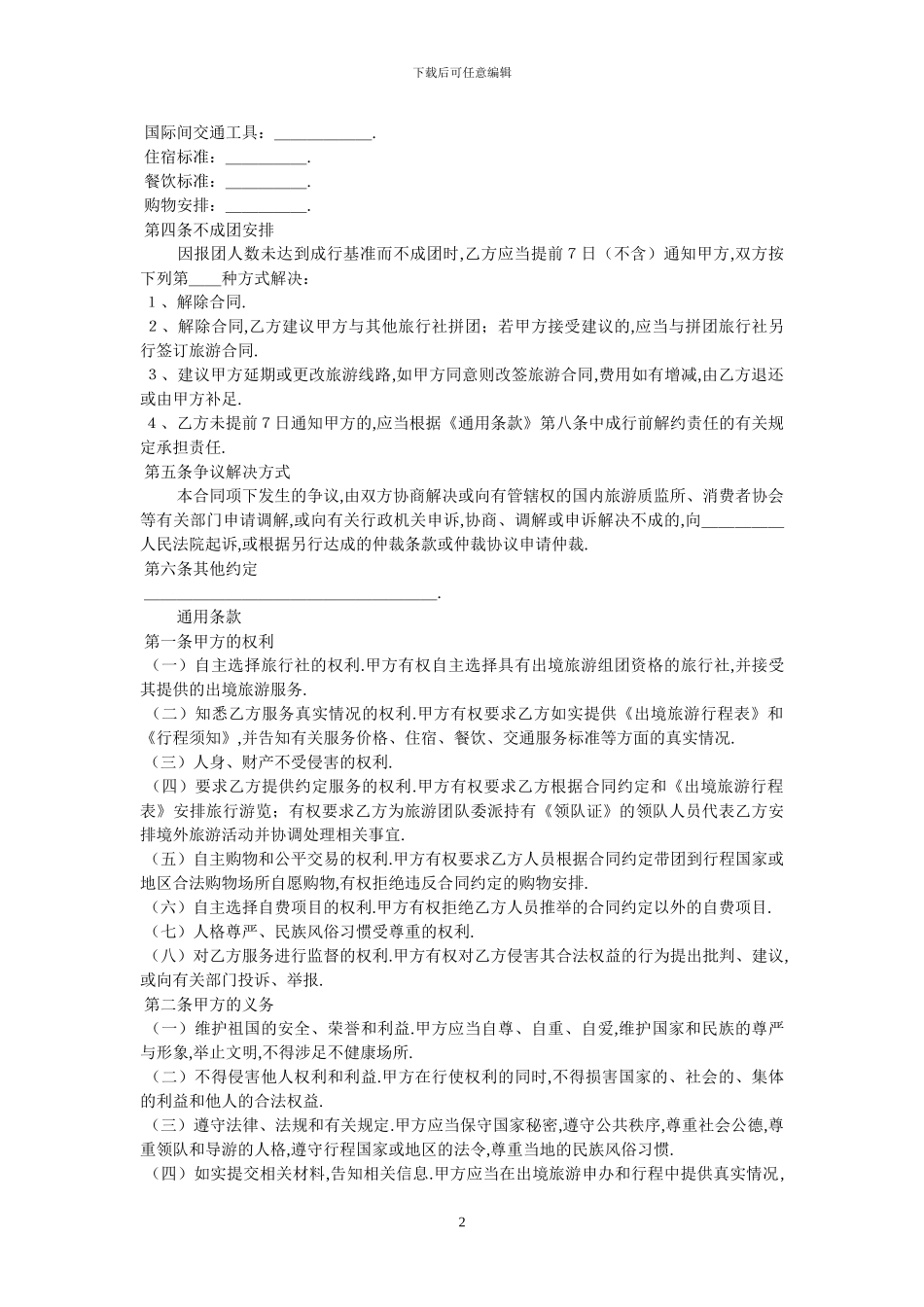 北京出境旅游合同-最新范本_第2页