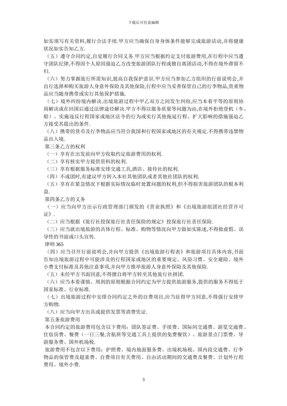 北京出境旅游合同-最新范本_第3页