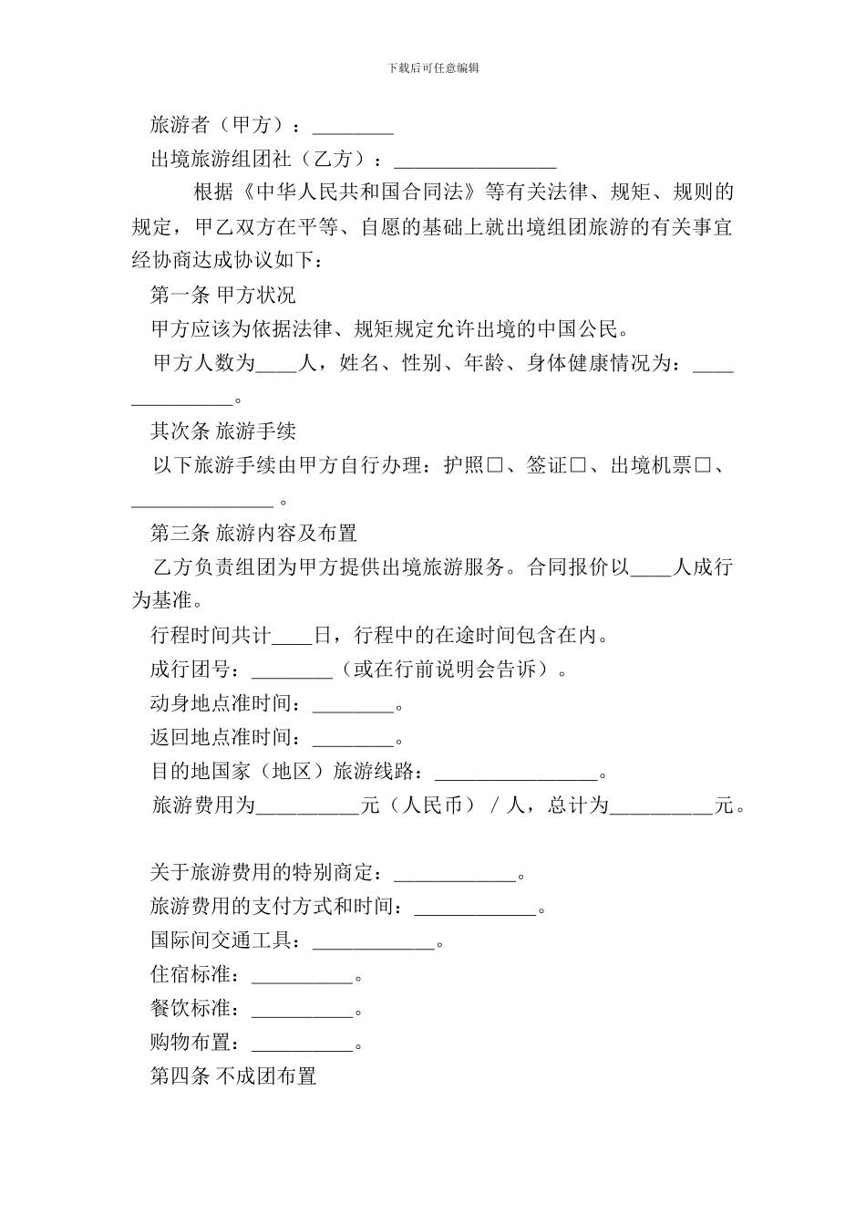 北京出境旅游合同_第3页