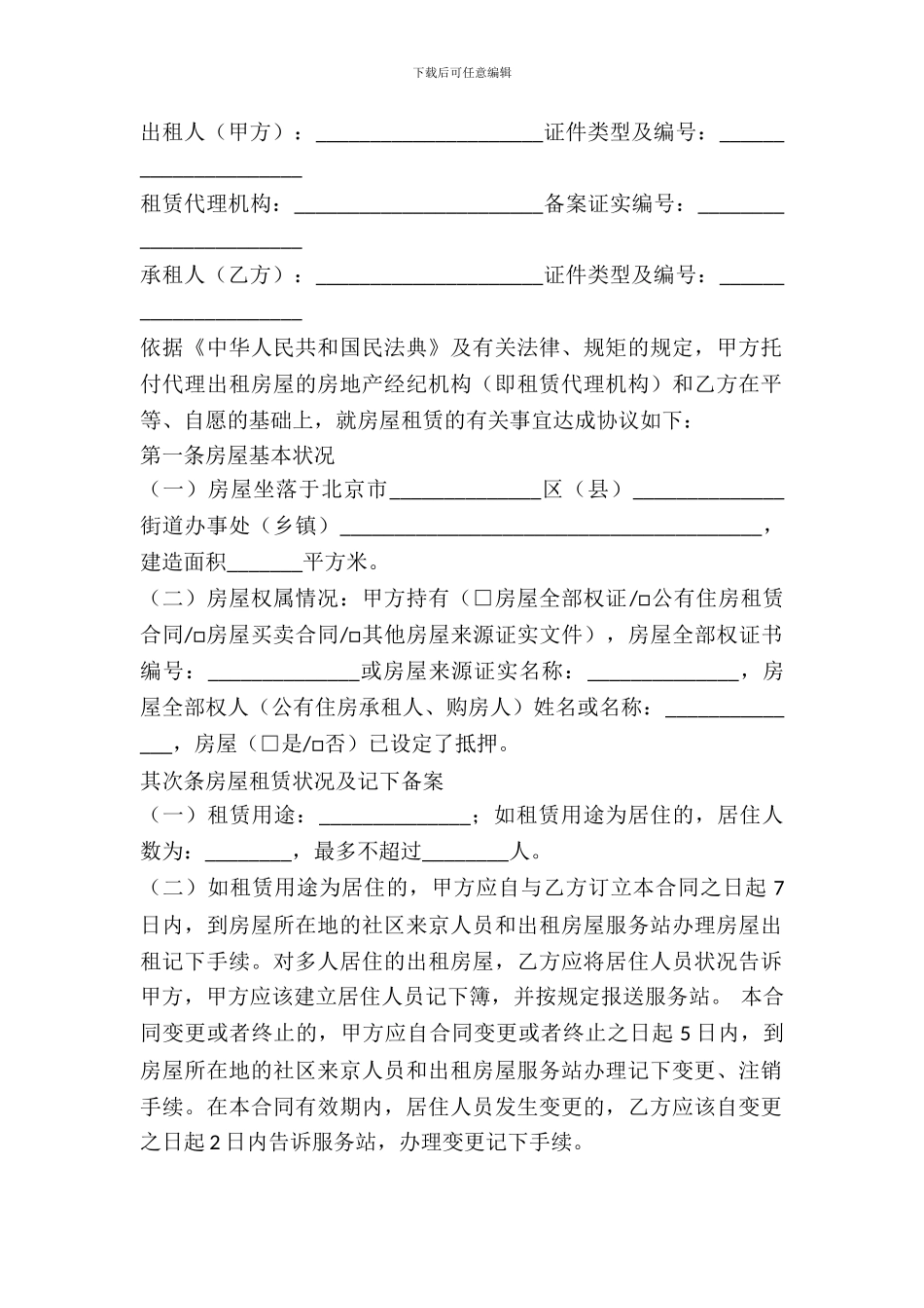 北京出租合同简洁范本_第2页