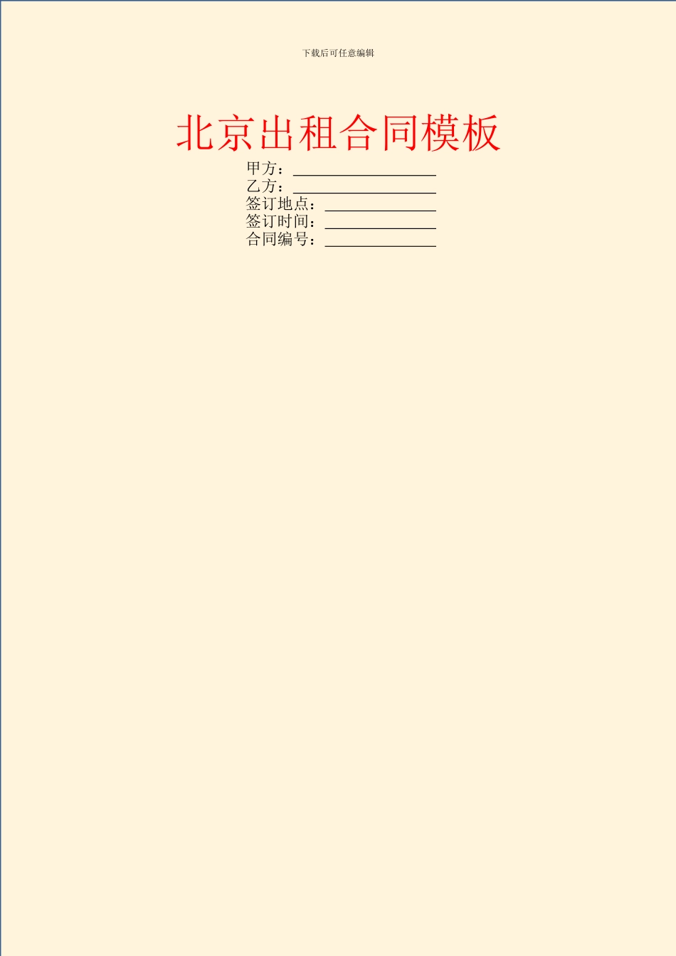 北京出租合同模板_第1页