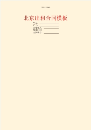 北京出租合同模板