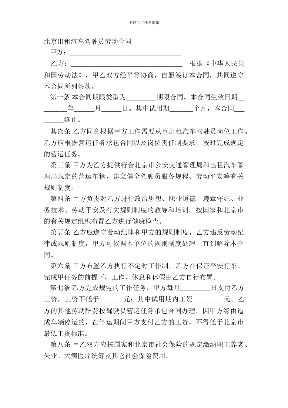 北京出租汽车驾驶员劳动合同_第2页