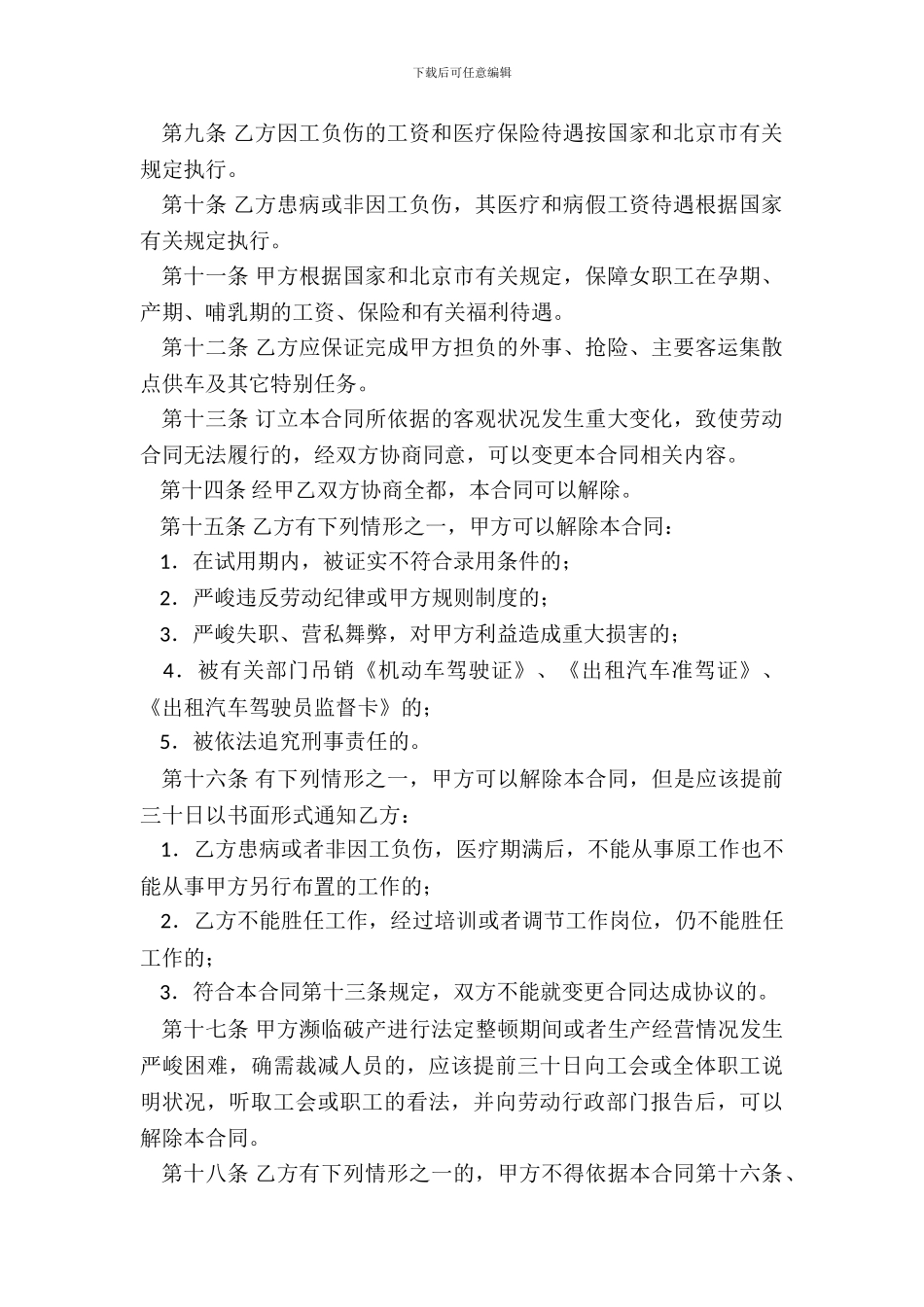 北京出租汽车驾驶员劳动合同_第3页