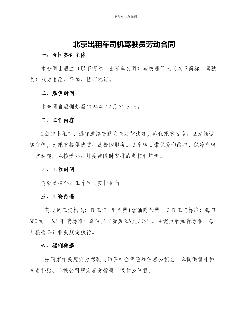 北京出租车司机驾驶员劳动合同_第1页
