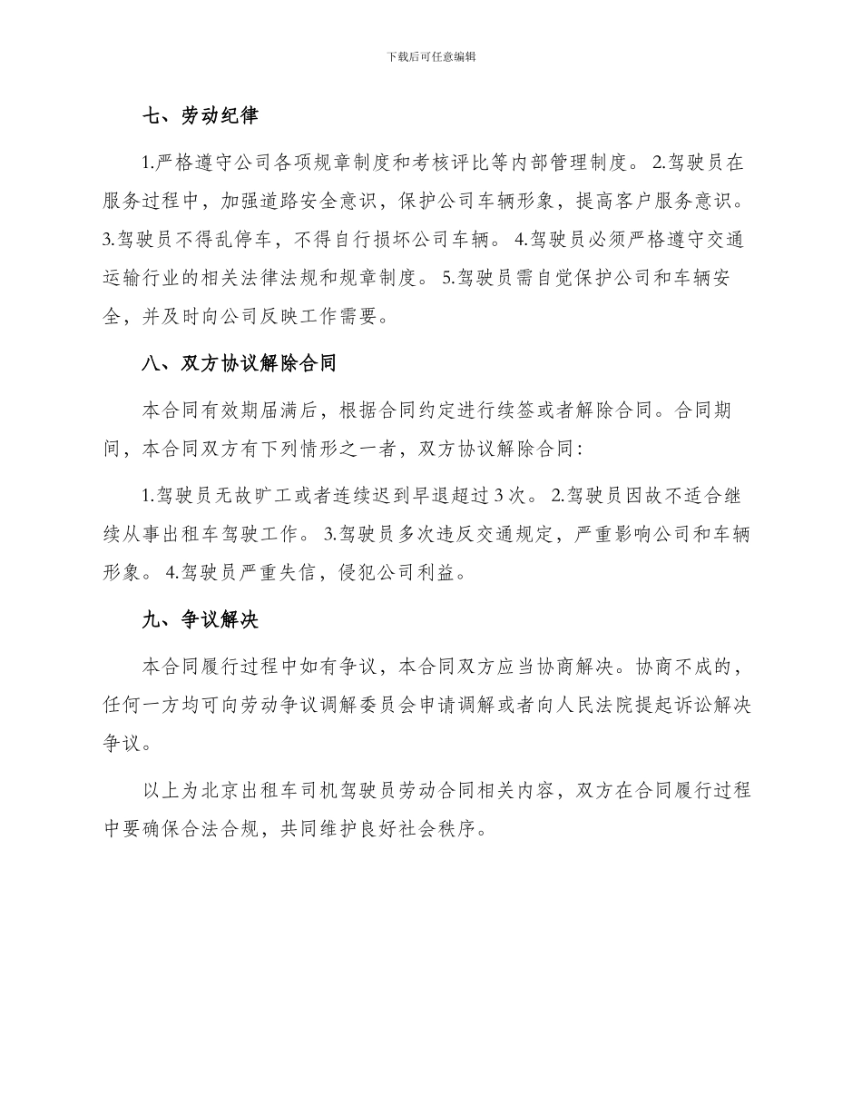 北京出租车司机驾驶员劳动合同_第2页