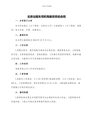 北京出租车司机驾驶员劳动合同