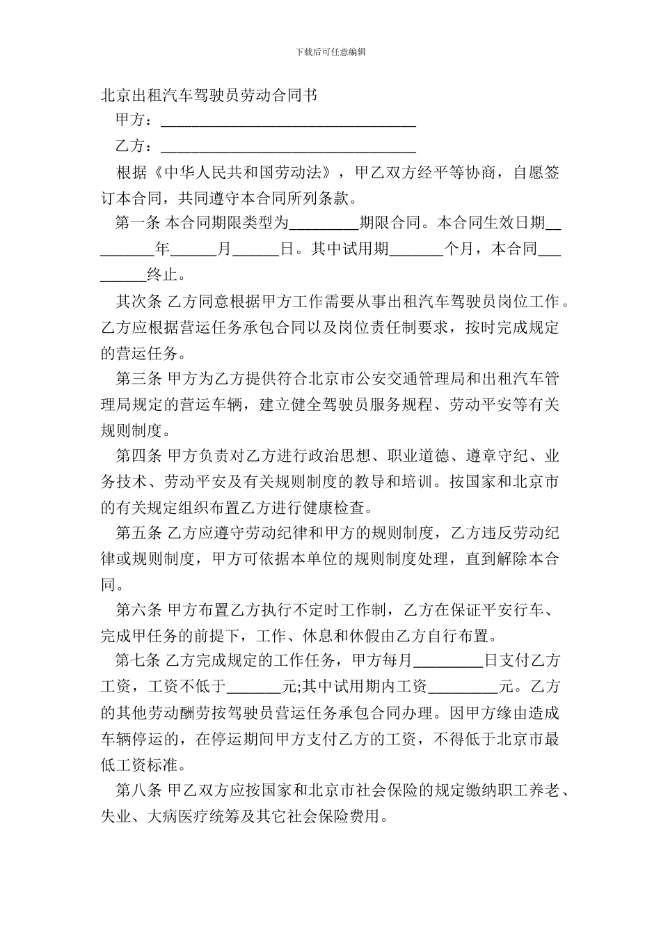 北京出租汽车驾驶员劳动合同书_第2页