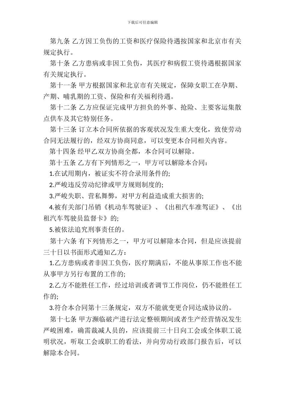 北京出租汽车驾驶员劳动合同书_第3页