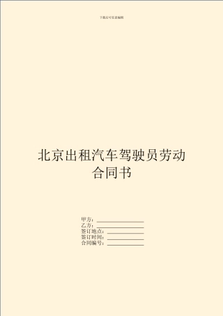 北京出租汽车驾驶员劳动合同书