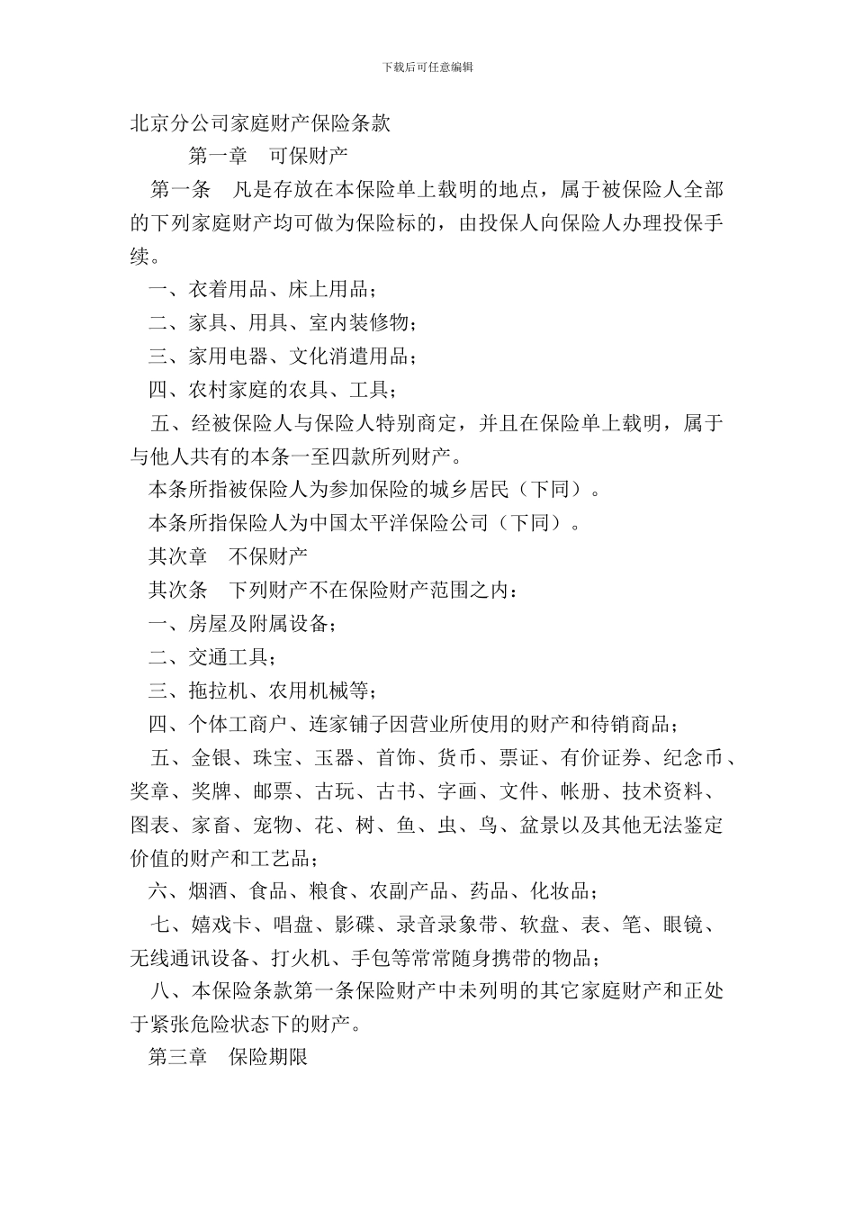 北京分公司家庭财产保险条款_第2页