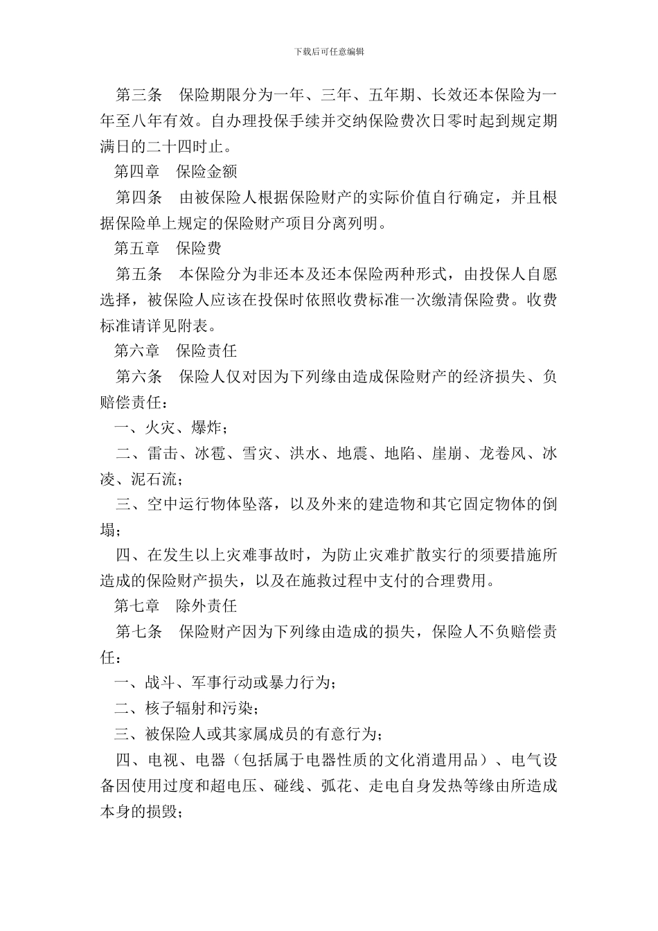 北京分公司家庭财产保险条款_第3页