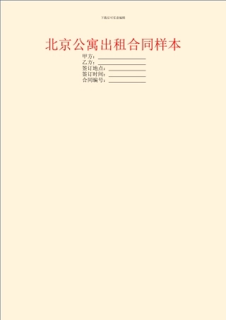 北京公寓出租合同样本