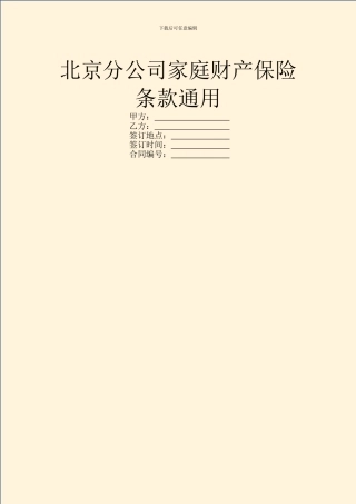 北京分公司家庭财产保险条款通用