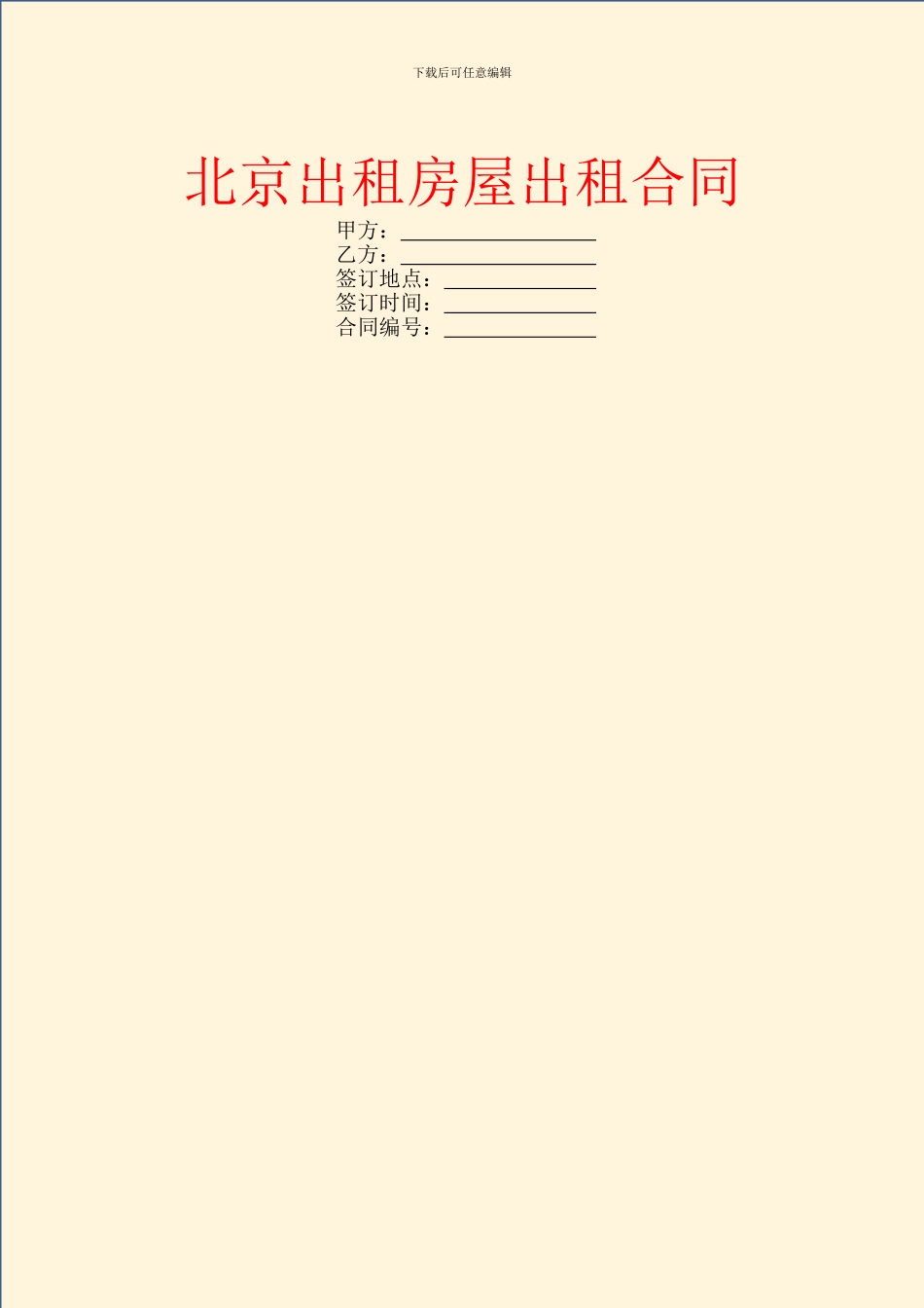 北京出租房屋出租合同_第1页