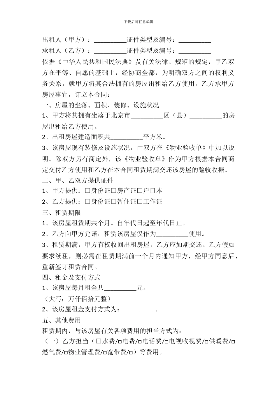 北京出租房屋出租合同_第2页