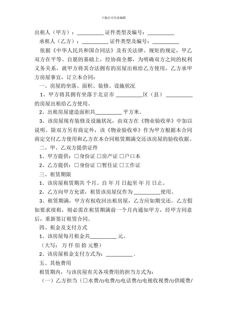 北京出租合同范本_第2页