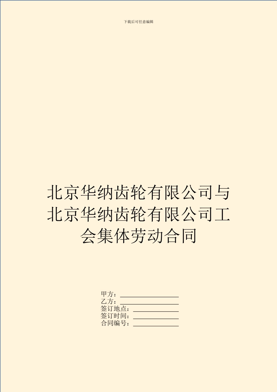 北京华纳齿轮有限公司与北京华纳齿轮有限公司工会集体劳动合同_第1页
