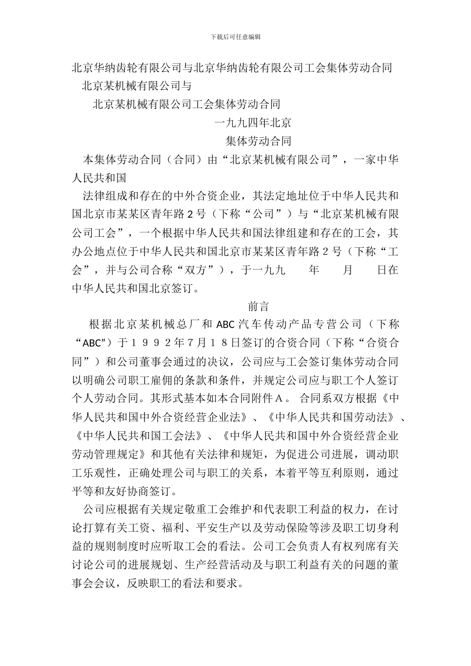 北京华纳齿轮有限公司与北京华纳齿轮有限公司工会集体劳动合同_第2页