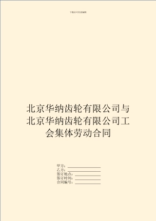 北京华纳齿轮有限公司与北京华纳齿轮有限公司工会集体劳动合同