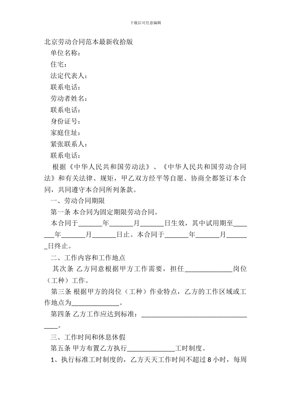 北京劳动合同范本整理版_第2页