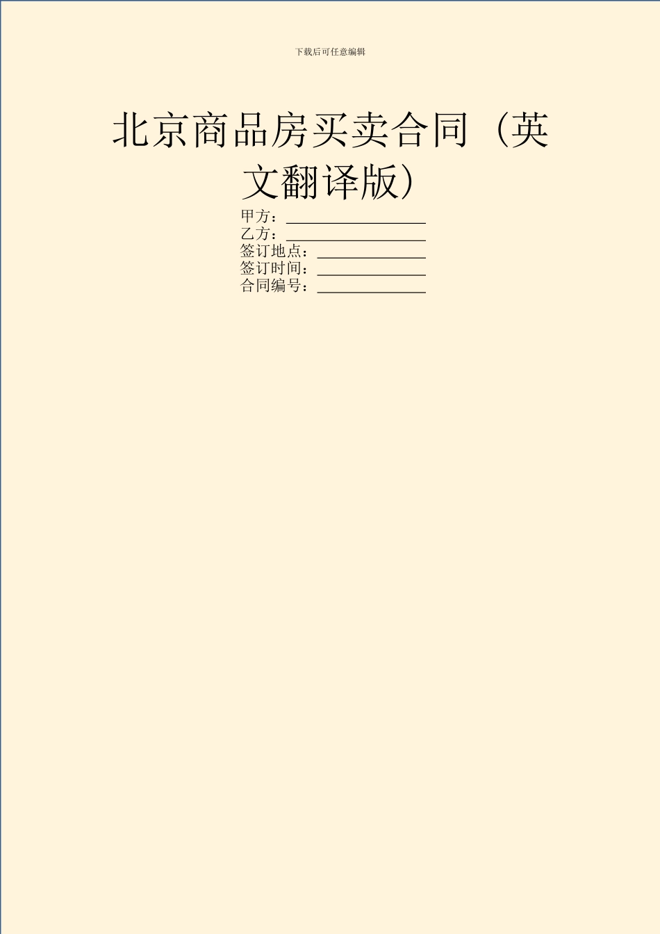北京商品房买卖合同_第1页